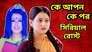 জবা রানীর Jalwa 😎  Ke Apon ke Por Roast  Worst Bengali Serial  Amusing Rii [upl. by Nogras]