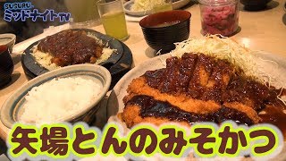 【名古屋めし】矢場とんでご飯おかわりしまくる【わらじとんかつ】 [upl. by Eihs]