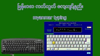 ၿမန္မာစာ လက္ကြက္ ေလ႔က်င္႔နည္း myanmar typing [upl. by Ettennek]