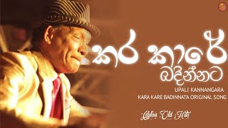 Karakare Badinnata  කරකාරේ බදින්නට  Original Song  Upali Kannangara  Ceylon Old Hits [upl. by Kan274]