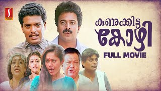 Kunukkitta Kozhi Malayalam Full Movie  Malayalam Comedy Movies  Jagadheesh  Siddique  Parvathy [upl. by Ok840]