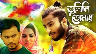 Bhulini Tomay ajo vulini ami lyrics [upl. by Nhar917]