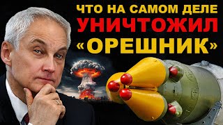 ТЕПЕРЬ ИЗВЕСТНО Что на самом деле УНИЧТОЖИЛ ОРЕШНИК Россия в безопасности [upl. by Cusack]