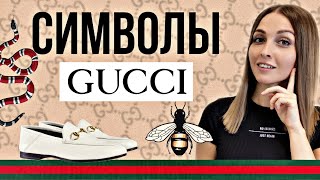 9 Символов и Иконических Вещей Gucci  Bamboo Bag Horsebit и другие [upl. by Eisus]