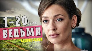 Ведьма 9  16 серии  сериал 2019  Анонс  Обзор [upl. by Ennovaj79]