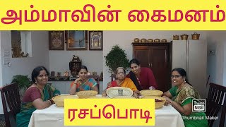 Kitchen Recipe KR  4 Ammavin Kai Manam  Rasam PodiRasam Powder Podikunnavakkam Pavila [upl. by Lorita]