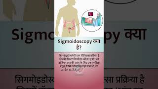 Sigmoidoscopy क्या है  What is Sigmoidoscopy  Best Gastroenterology Doctor in Patna [upl. by Peta]