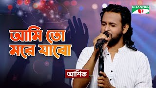 Ami To More Jabo I আমি তো মরে যাবো I Ashik  Bangla Folk Song  Priyo Joto Gaan  Channel i TV [upl. by Aikemahs]