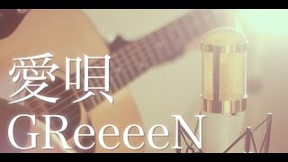 愛唄  GReeeeN cover [upl. by Elder]