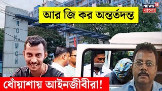 R G Kar অন্তর্তদন্ত ধোঁয়াশায় আইনজীবীরা   N18V  Bangla News [upl. by Alle]