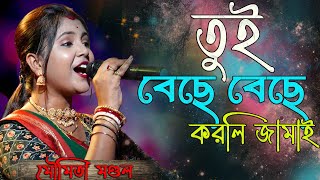 মৌমিতা মন্ডল  MENOKA MATHA DILO GHOMTA  Bengali Songs  Moumita Mondal  Amar Nadia Live [upl. by Casavant]