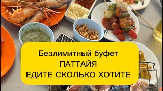 Паттайя 2425г Безлимитное кафе 399 бат горы морепродуктов [upl. by Bart381]