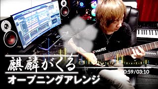 【麒麟がくる】オープニングテーマオーケストラampギターアレンジ [upl. by Porcia]