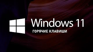 Новые горячие клавиши в Windows 11 [upl. by Hayman209]