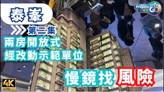 泰峯 UPTOWN EAST EP2｜王新興集團🔥兩房開放式經改動示範單位｜九龍灣重建項目 觀塘道55號 ｜新世界｜空中會所｜ cc繁體簡體字幕【新盤須知】泰峯 上樓德 [upl. by Bick849]