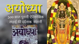 History of Ayodhya Ram Mandir and Babri Masjid in Hindi [upl. by Krause]