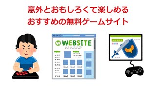 意外とおもしろくて楽しめる無料ゲームサイト [upl. by Htebasile]