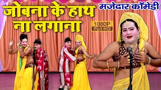 इदरीश का मजेदार नौटंकी नाच  जोबना के हाथ ना लगाना  IDRISH COMEDY  comedy nautanki bhojpuri [upl. by Diraj277]