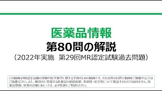 医薬品情報 第80問の解説：医療用医薬品についての問題（第29回MR認定試験） [upl. by Nalrah]