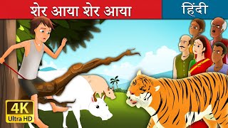 शेर आया शेर आया  There Comes Tiger in Hindi  Kahani  HindiFairyTales [upl. by Ellemrac878]