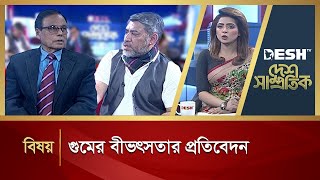 গুমের বীভৎসতার প্রতিবেদন  Desh Samprotik  Talk Show  Desh TV [upl. by Donald]