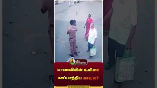 மாணவியின் உயிரை காப்பாற்றிய காவலர்  shorts  student  police  coimbatore  lorry [upl. by Anthiathia]