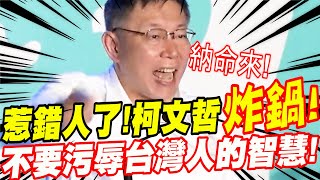 【全字幕】惹錯人了！柯文哲炸鍋！不要污辱台灣人的智慧！一席話逼哭3000億人！柯Ｐ政績通通說出來了！ [upl. by Sanjay]