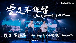 KUA MUSIC 【愛是不保留  Unreserved Love】陽詠存 Esther Yang amp 何俊鴻 Jason Ho [upl. by Birk289]