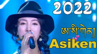 New Tibetan Song 2022 Asiken ཨ་སི་ཀེང་། གསེར་གཞོང་། [upl. by Wolbrom]