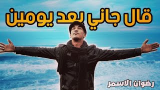 Redwan El Asmar  Al Gani Baad Yomen Cover  رضوان الأسمر  قال جاني بعد يومين كوفر [upl. by Moynahan]