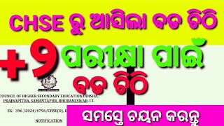 CHSE ରୁ ଆସିଲା ବଡ଼ ଚିଠି୨ ବର୍ଡ ପରୀକ୍ଷା ୨୦୨୫ ପାଇଁChse LetterChse Board Examination Notification [upl. by Iiette972]