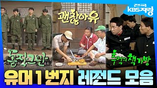 KBS의 대표 코미디 유머 1번지 레전드 모음✨  전국KBS자랑  KBS 방송 [upl. by Eiznek341]