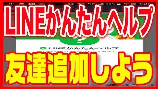 【ライン（LINE）】使い方・友達追加しておくと便利！「LINEかんたんヘルプ」 [upl. by Caresse448]