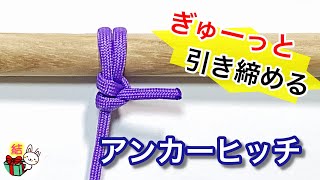 ロープを強固に繋ぐアンカーヒッチの結び方 簡単ロープワーク／ 結び方ナビ 〜 How to tie 〜 [upl. by Arte]