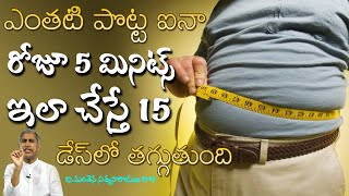 5 నిమిషాలు ఎంతటి పొట్టైనా 15 రోజుల్లో కరిగిపోద్దిManthena Satyanarayana Raju Videos Health Mantra [upl. by Llerrac]