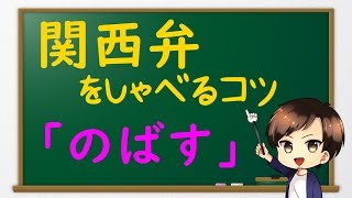 関西弁を話すコツ「言葉をのばす」1音節は2音節になりやすい [upl. by Nylear]