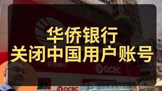 OCBC全面清退中国大陆账号为什么？大陆资金出海的踩踏效应 [upl. by Tavie373]