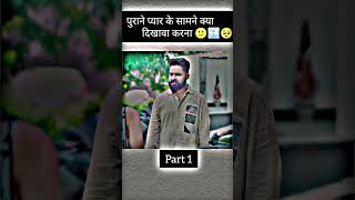 पुराने प्यार के सामने क्या दिखावा करना 😊🥹 part 1 sadstatus motivation respect viralvideo [upl. by Ahsiket]