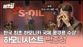 하모니카 세계 1위 박종성 하모니시스트  에쏘일 라이브 하모니카 하모니시스트 박종성 [upl. by Kennett]