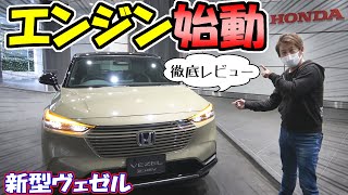 【新型ヴェゼル】実車、電源ONエンジン始動｜内外装を徹底レビュー [upl. by Krispin]