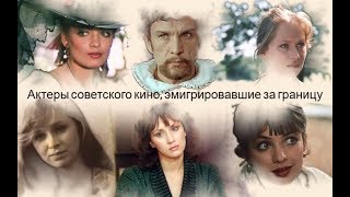 Актеры советского кино эмигрировавшие за границу [upl. by Beverley]