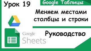 Google таблицы Как поменять местами столбцы и строки Функция Transpose Урок 19 [upl. by Nuhsar70]