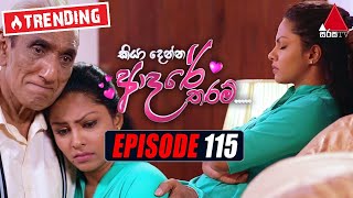 Kiya Denna Adare Tharam කියා දෙන්න ආදරේ තරම්  Episode 115  15th November 2021  Sirasa TV [upl. by Nev]