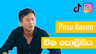 Chinese Police චීන පොලීසිය  Pissu Kanna [upl. by Ydniw]