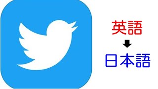 Twitter表示言語を英語から日本語に変更する方法 [upl. by Hsizan522]