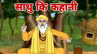 Sadhu Aur Thug  Saint and Mugger  साधु और ठगSadhu Aur Thag Ki Kahai 2024New Hindi Story [upl. by Donaghue]