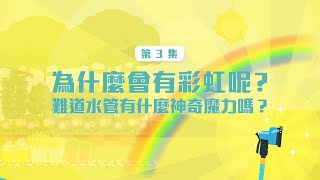 【自然科學光的世界】為什麼會有彩虹呢？ ｜奇妙的光－EP3｜ [upl. by Evilc]