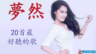 夢然的20首最好聽的歌抒情傷感歌《沒有你陪伴真的好孤單》2017 [upl. by Vedetta]