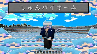 幻のバイオーム「しゅんバイオーム」を冒険してみた！【マインクラフト】 [upl. by Anaujit]