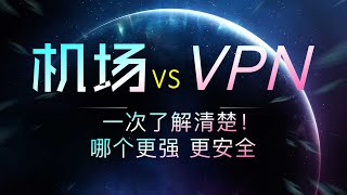 什么是机场，它和VPN有什么区别？简单清晰了解清楚哪个更好用，4K机场推荐。 [upl. by Eahsal]